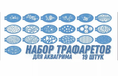 Набор трафаретов для аквагрима "Универсальный 1" 19 штук