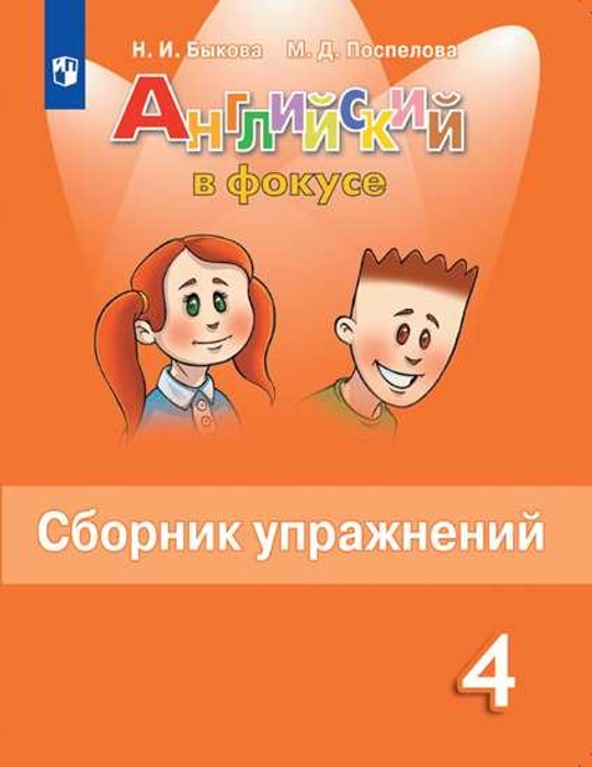 Spotlight 4 класс. Английский в фокусе. Н.И. Быкова, М.Д. Поспелова. Сборник упражнений, 2022, не ФГОС