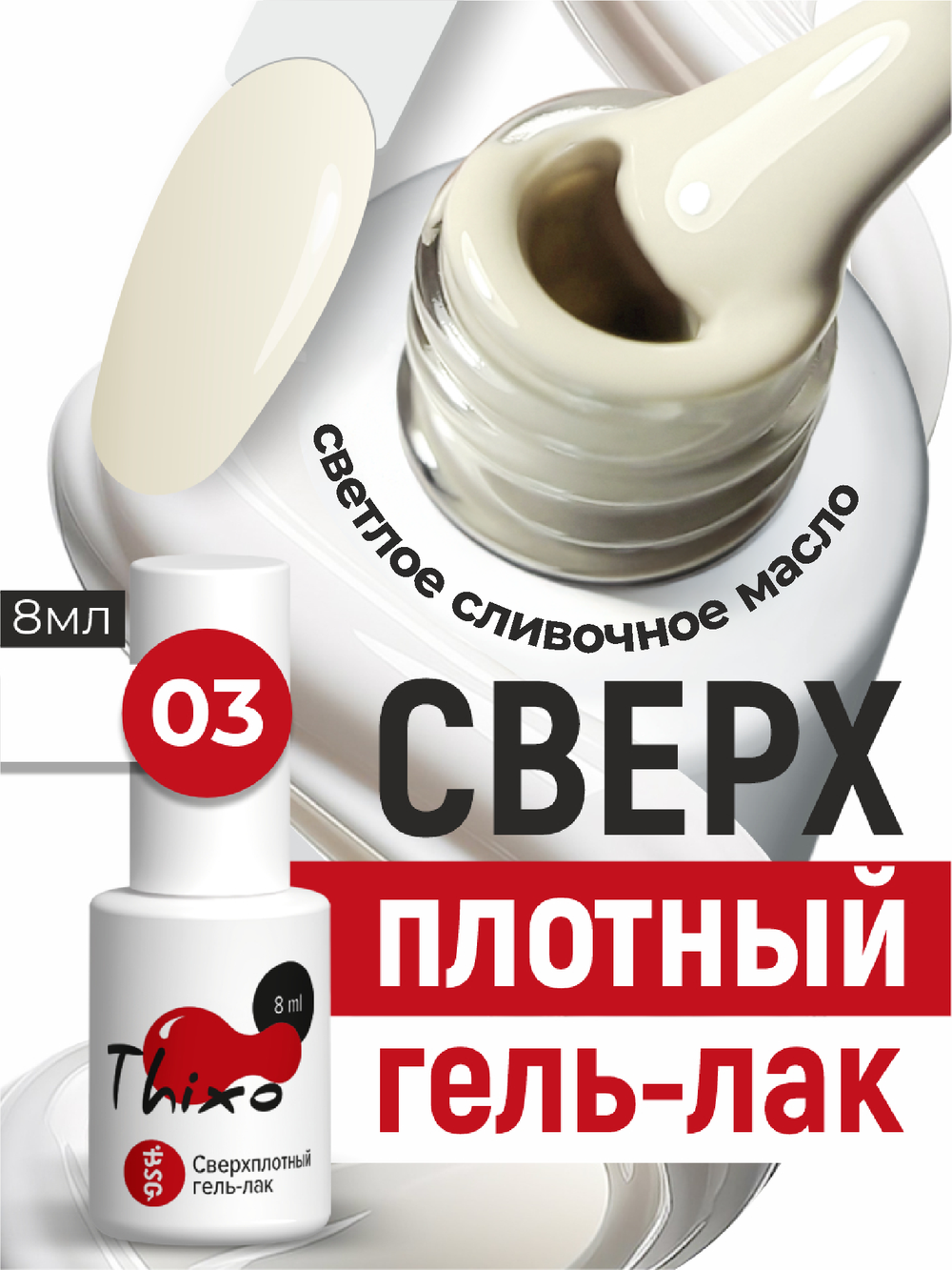 BSG Гель-лак для ногтей Thixo №03 (8 мл)