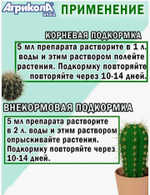 Удобрение Агрикола АКВА для кактусов и суккулентов. Активный рост. 250мл
