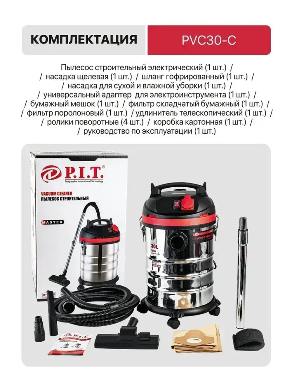 Пылесос строительный P.I.T. PVC30-C, 1500Вт, 30л, шланг 3м