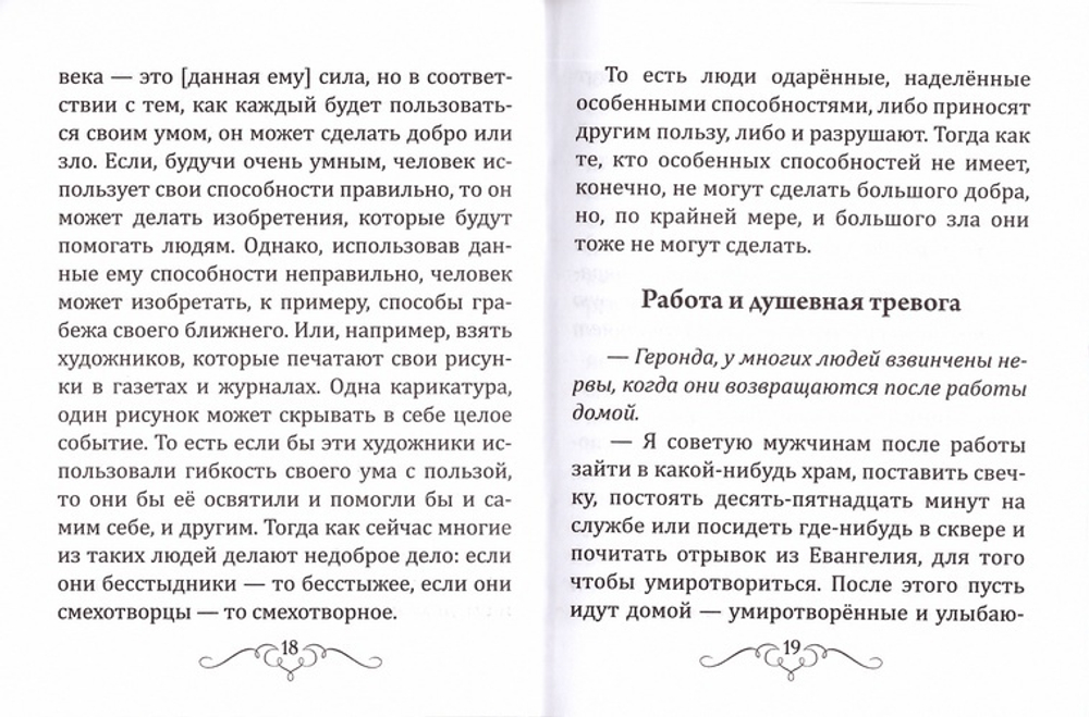 О выборе профессии. Прп. Паисий Святогорец