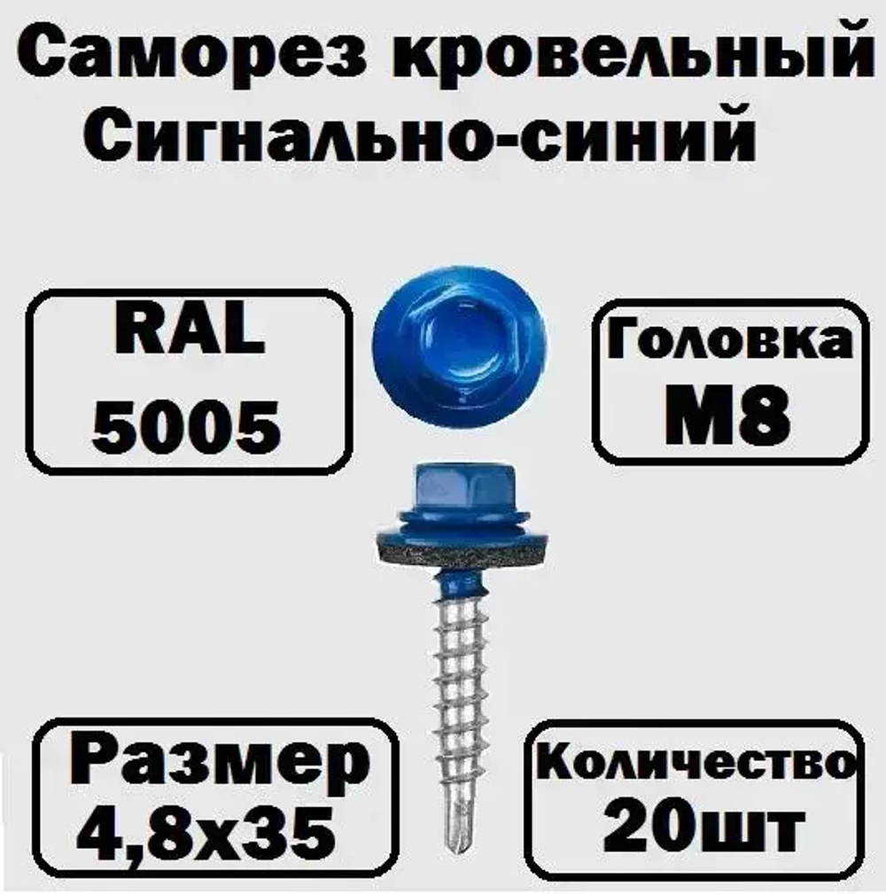 Саморез кровельный RAL3003 4,8х35 сигнально-синий 20 штук