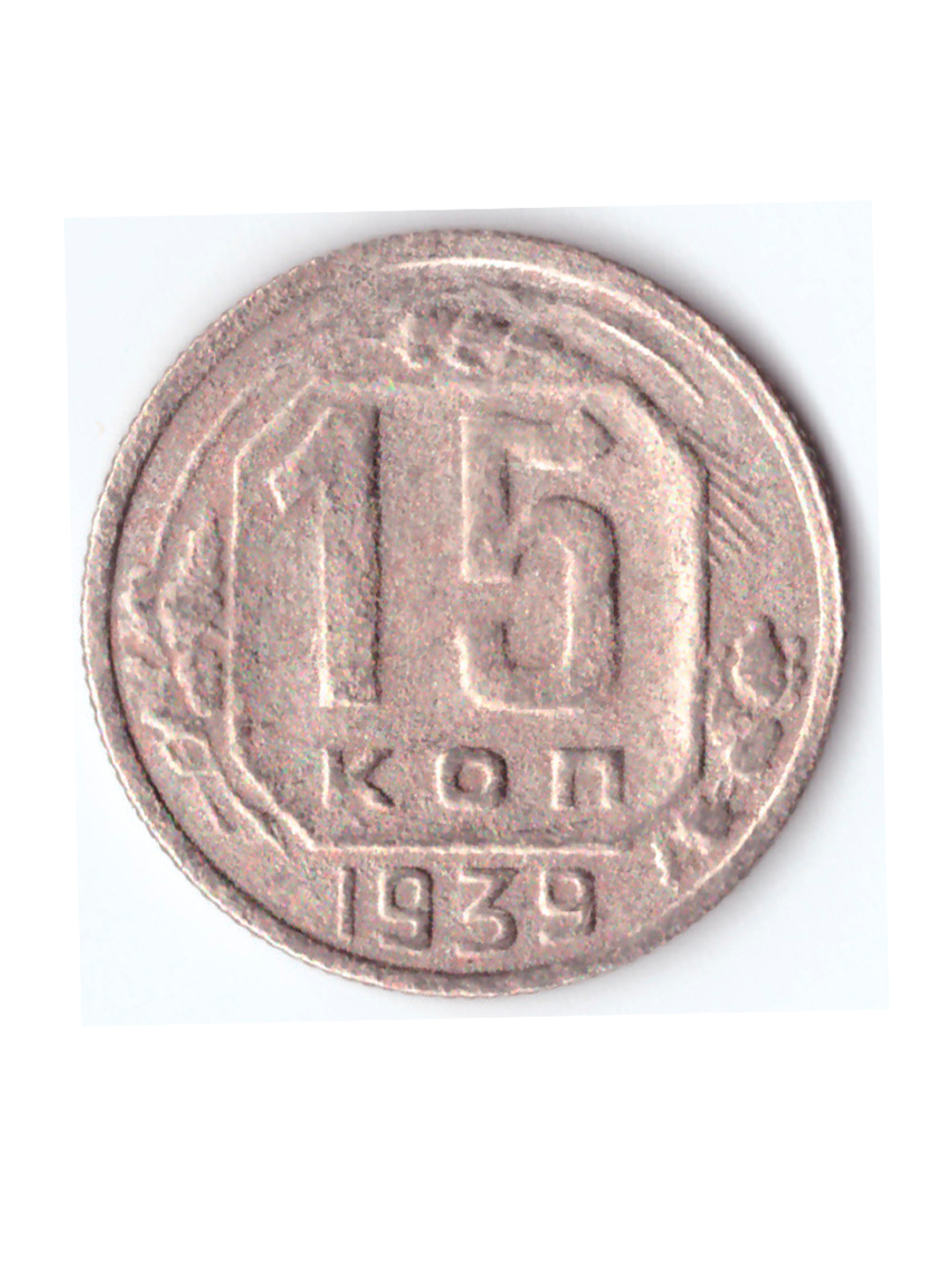 15 копеек 1939 VF