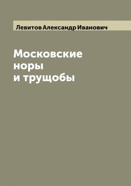 Московские норы и трущобы | Левитов Александр Иванович