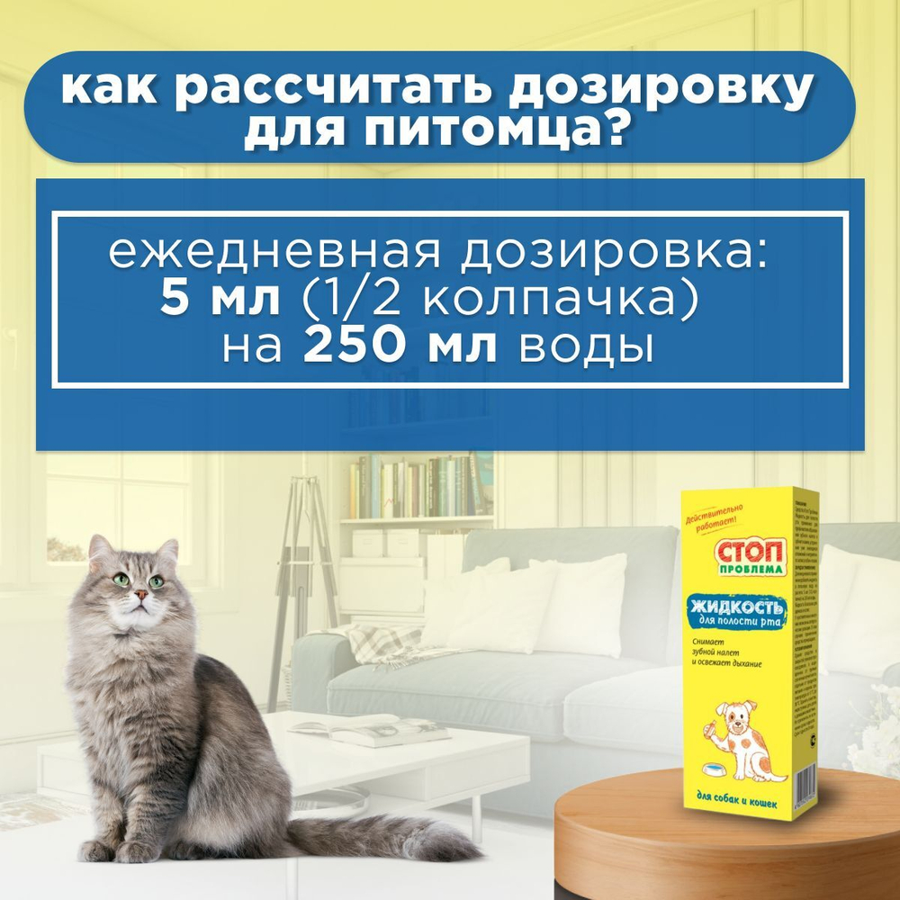 Жидкость для полости рта Стоп Проблема для собак и кошек, 100мл
