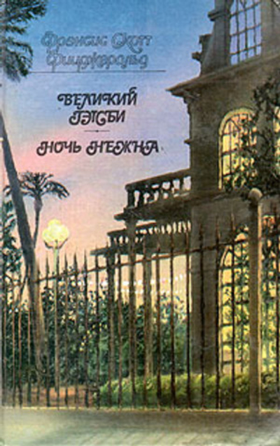 Великий Гэтсби. Ночь нежна