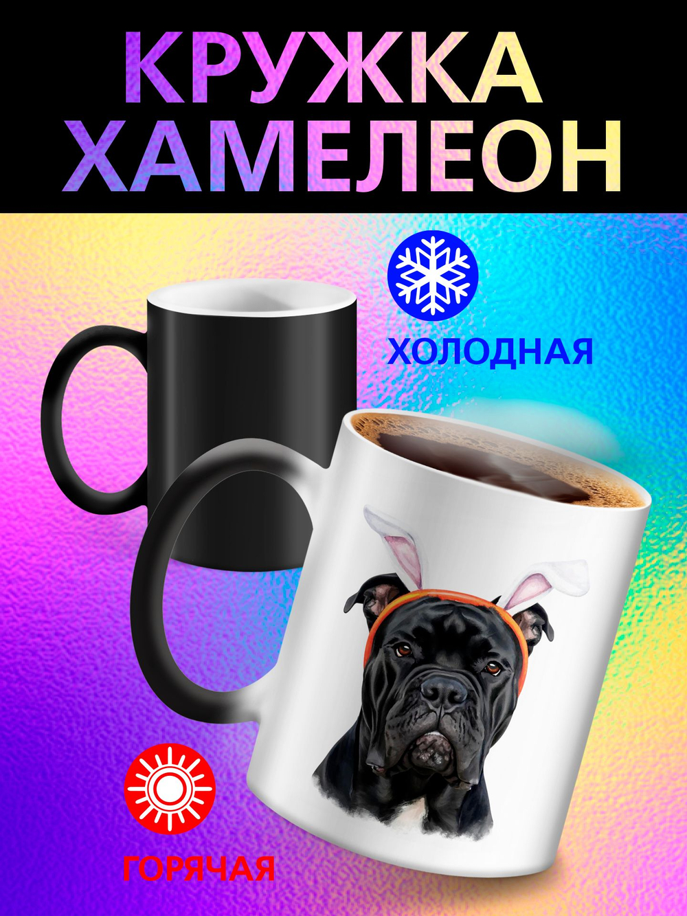 Кружка хамелеон "Пекинес"