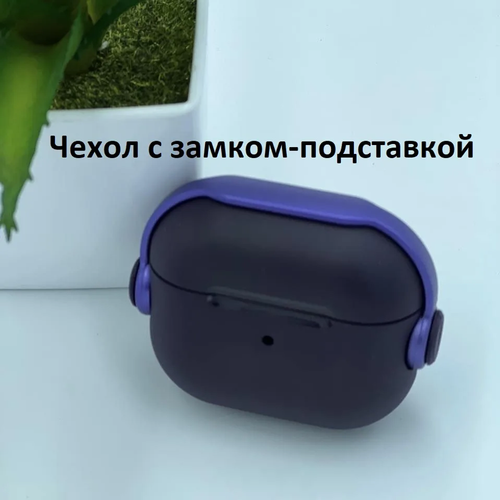 Чехол с замком-подставкой для AirPods Pro2