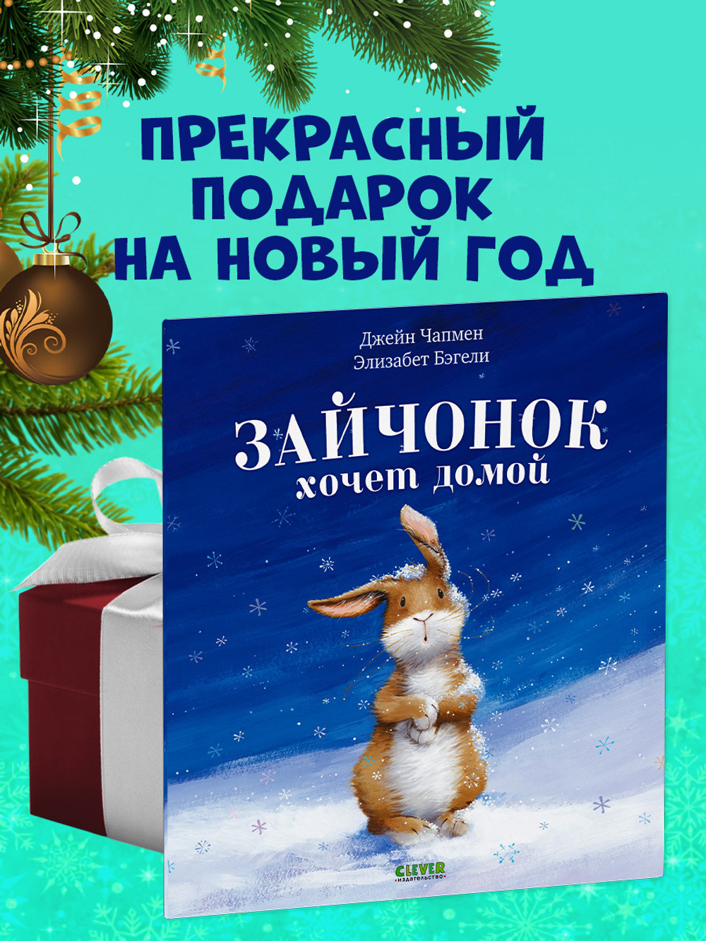 Книжки-картинки (мягкая обложка). Зайчонок хочет домой