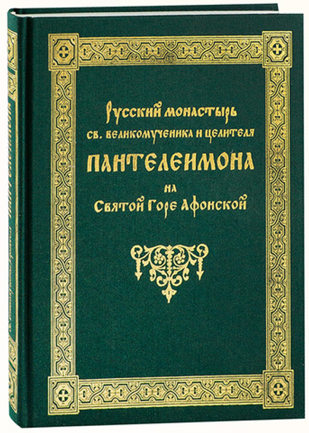 Русский монастырь святого великомученика и целителя Пантелеимона на Святой горе