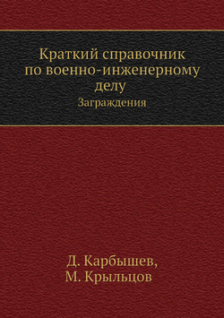Краткий справочник по военно-инженерному делу. Заграждения | Д. Карбышев