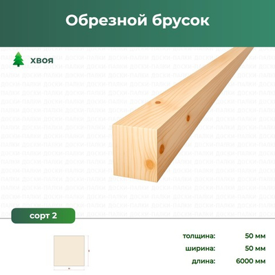 Обрезной брусок Хвоя, 50×50×6000 мм, сорт 2, ЕВ