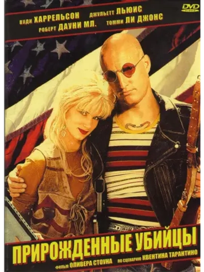 Прирожденные убийцы (1994) (DVD-R)