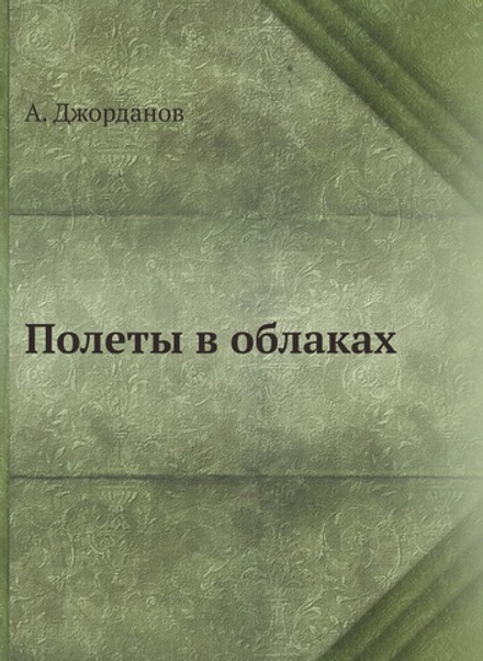Полеты в облаках | А. Джорданов