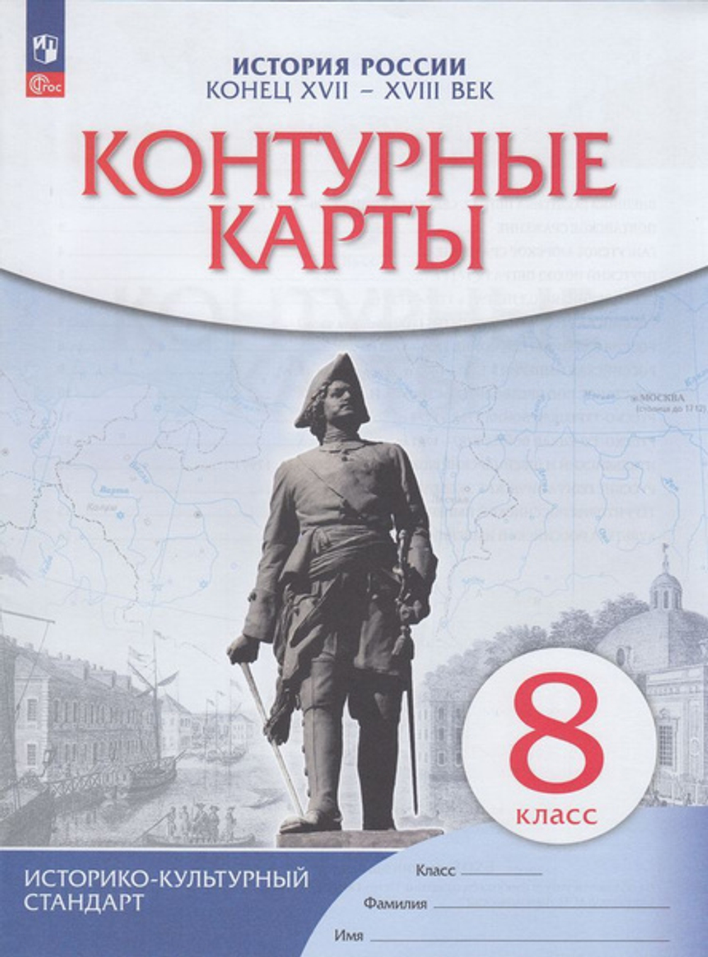 В.В.Тороп. Контурные карты. История России. Конец XVII-XVIII в. 8 класс. ФГОС