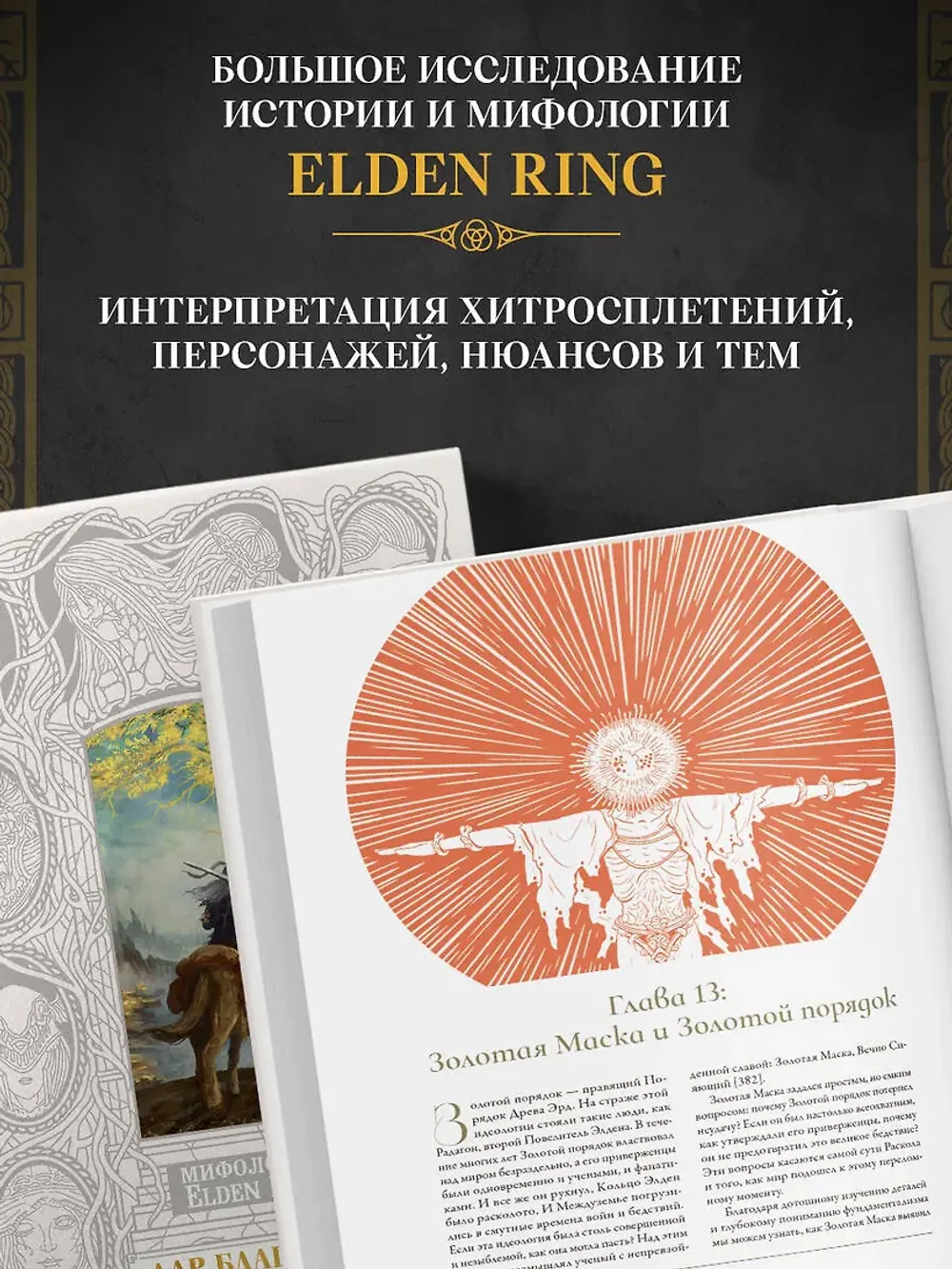 Мифология Elden Ring. Дар благодати