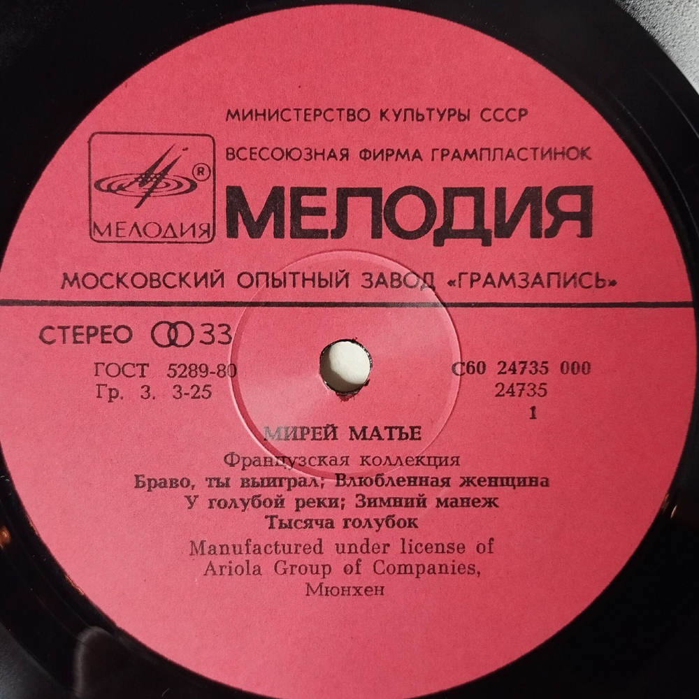 Винтажная виниловая пластинка LP Мирей Матье, Mireille Mathieu, Французская Коллекция, French Collection (СССР 1986)