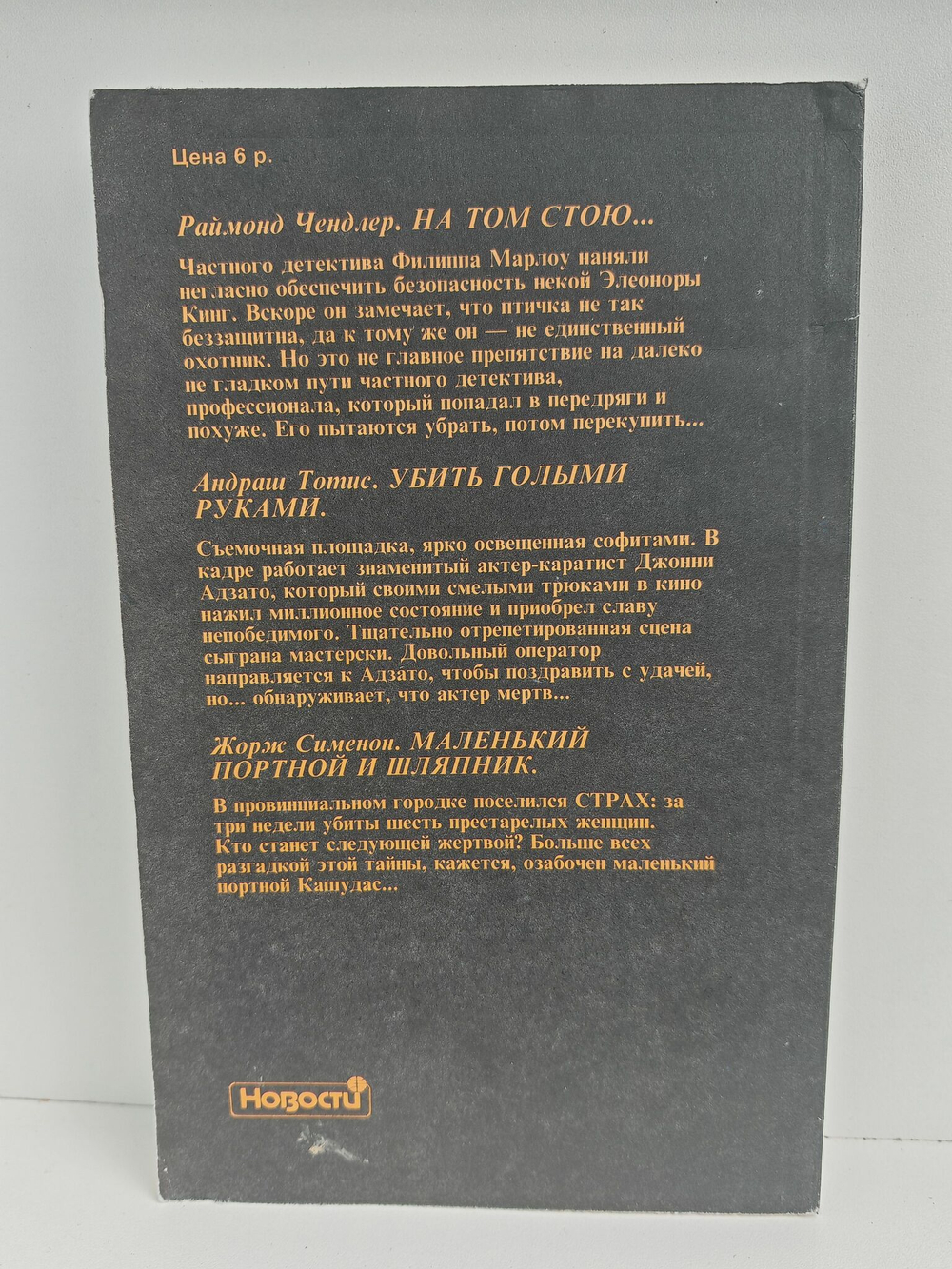 На том стою. Убить голыми руками. Маленький портной и шляпник