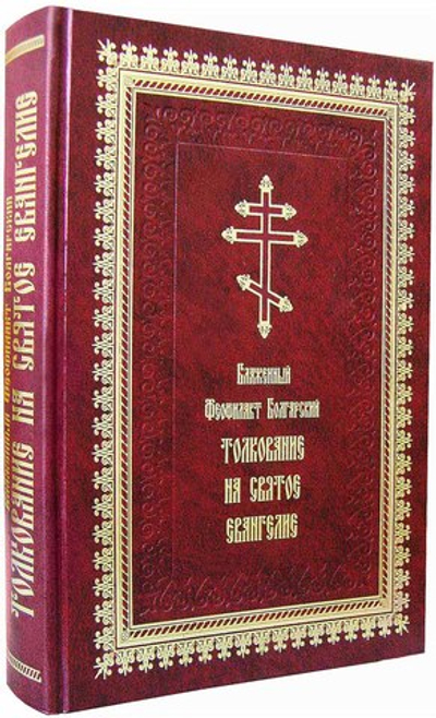Толкование на Святое Евангелие блж. Феофилакта Болгарского в 1-й книге