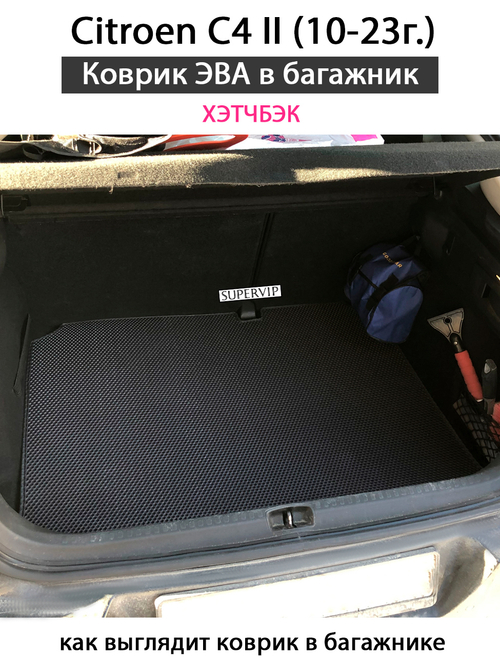 Коврик ЭВА в багажник для Citroen C4 II (10-23г.) Хэтчбэк
