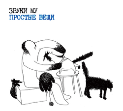 CD: Звуки Му — «Простые вещи» (1989/2023) [2CD Limited Edition]