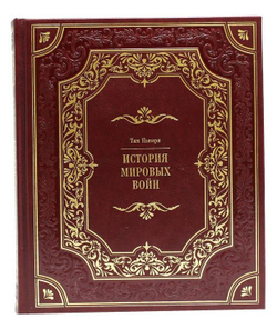 "История мировых войн" Книга подарочная