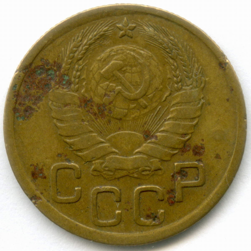 3 копейки 1945 год. F-VF