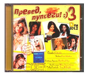 Комплект / Превед, Пупсеги! (2CD)