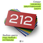 Номер на дверь 212, табличка на дверь для офиса, квартиры, кабинета, аудитории, склада, красная 120х70 мм, Айдентика Технолоджи