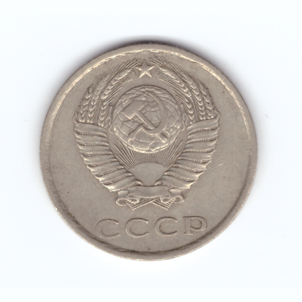 20 копеек 1981 год VF