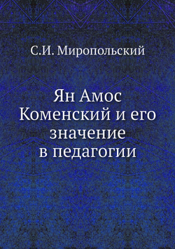 Ян Амос Коменский и его значение в педагогии | С.И. Миропольский