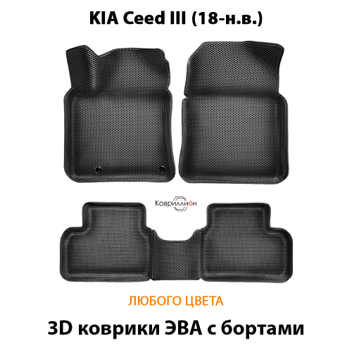 Автомобильные коврики ЭВА с бортами для KIA Ceed III (18-н.в.)