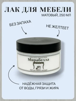Лак матовый для мебели и дерева Мирабелла, декорирования и творчества, без запаха 250 мл