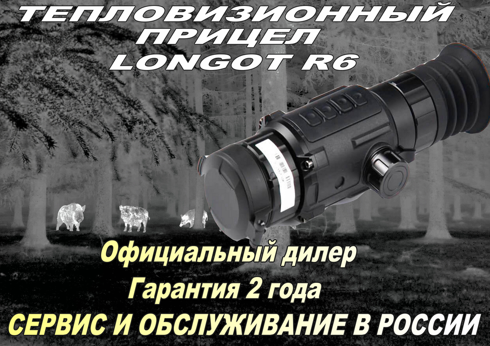 Тепловизионный прицел Longot R6