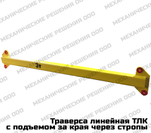 Траверса линейная ТЛК с подъемом за края