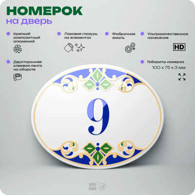 Номер на дверь квартиры 9, для кабинета, офиса, в средиземноморском стиле, шильдик 10 х 7,5 см, белый, Айдентика Технолоджи