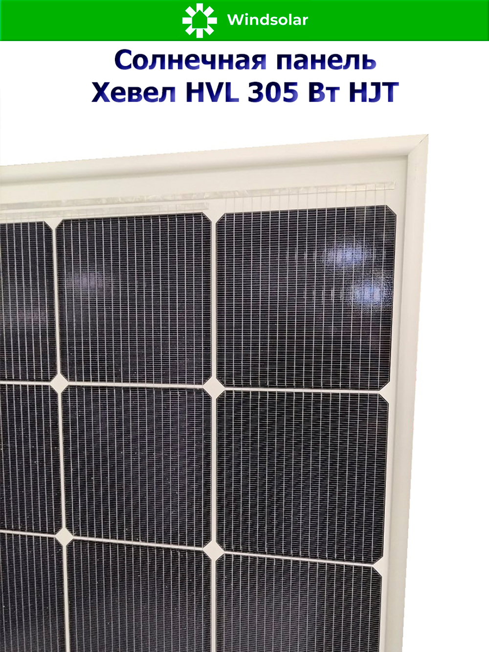 Солнечная панель (батарея) HEVEL (Хевел) HVL 305 Вт ( 24V / Mono / HJT)