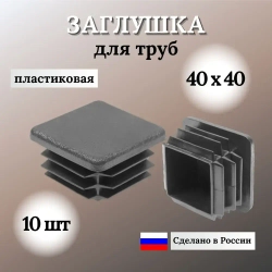 Заглушка для профильной трубы 40х40мм, цвет ЧЕРНЫЙ, 10шт