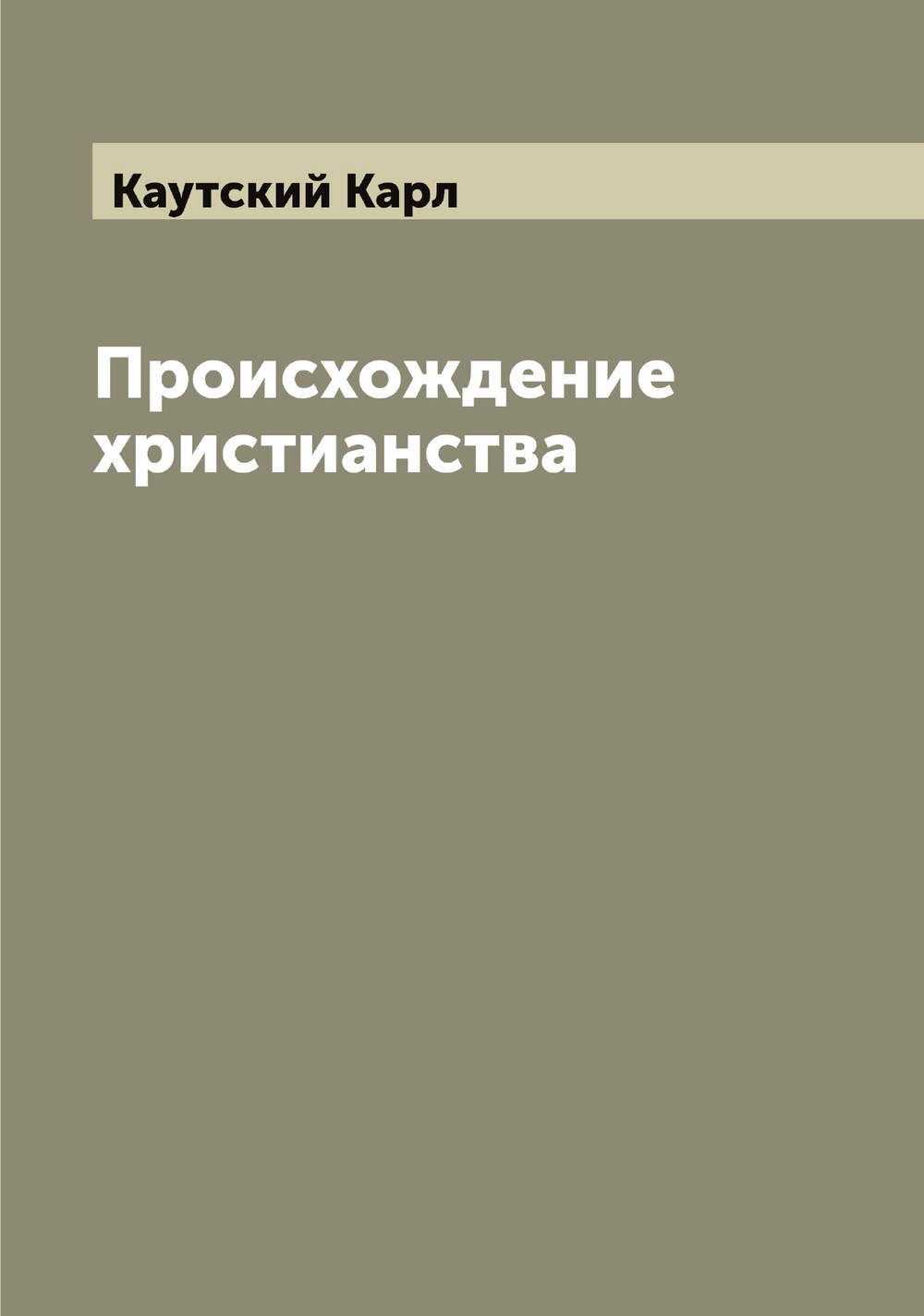 Происхождение христианства | Каутский Карл