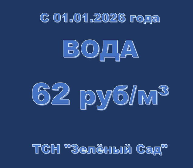 Изменение тарифа на воду