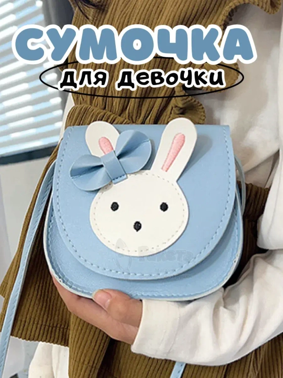 Сумочка для девочки на плечо кросс боди зайка голубая
