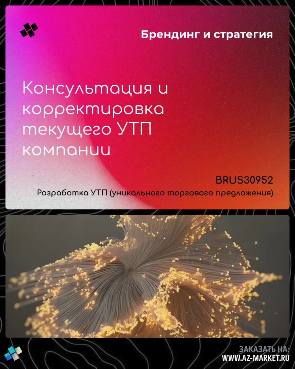 Консультация и корректировка текущего УТП компании