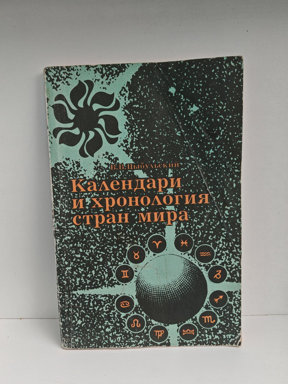 Календари и хронология стран мира