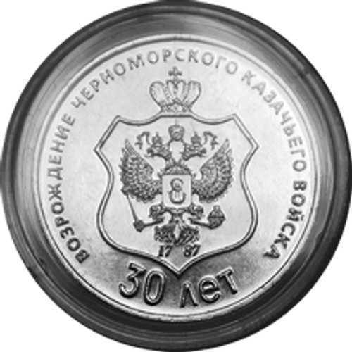 25 рублей 2021 - 30 лет со дня возрождения черноморского казачьего войска Приднестровье ПМР