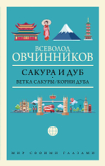 Сакура и дуб. Ветка сакуры; Корни дуба. Всеволод Овчинников