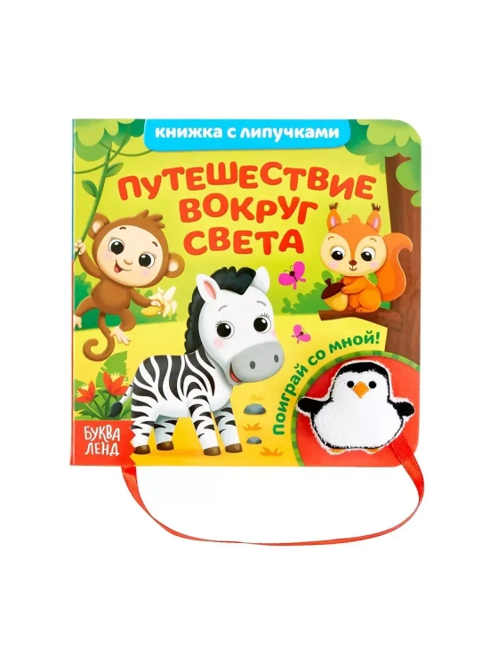 Книжка с липучками и игрушкой. Путешествие вокруг света