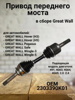 Привод переднего моста (левый/правый) 2303390K01 Great Wall Hover H3/H5, Safe, Wingle