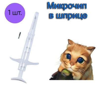 Микрочип в шприце VitaVet PRO 2х12 мм для домашних животных FDX-B