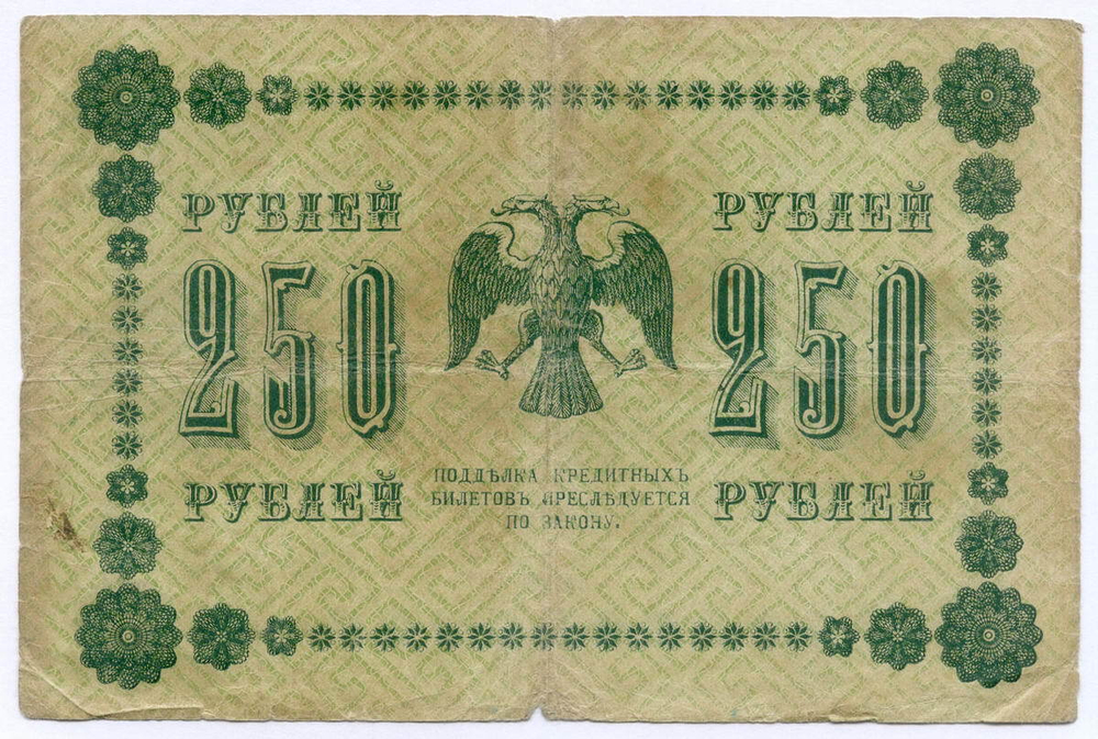 Кредитный билет 250 рублей 1918 год. Советская Россия. Кассир Гейльман. Серия АА-036. VG-F